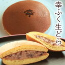 幸ふく特製「生どら」おためしバラ売り★お試し おやつ 和菓子 スイーツ どら焼き どらやき お菓子　※冷凍商品(お団子など)と同梱可能です お盆 お供え 敬老の日