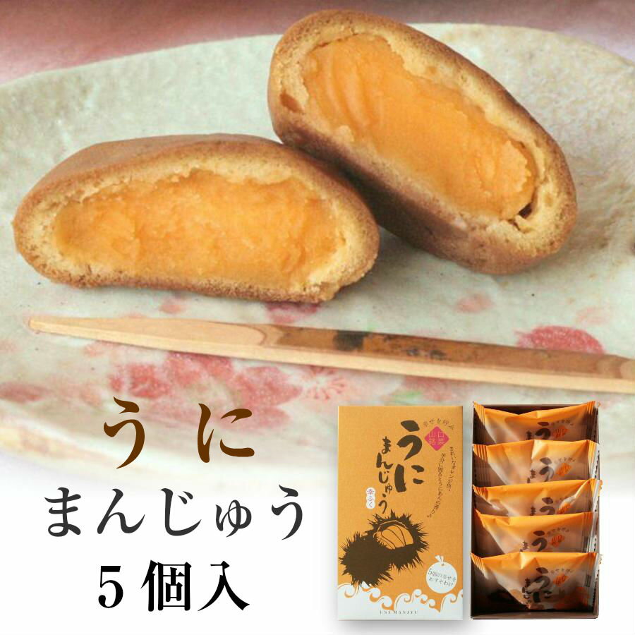 「うにまんじゅう5個入」 ※冷凍商品との同梱はできません 山口県 下関 おみやげ プチギフト 珍しい饅頭 贈り物 和菓子 ごあいさつ お土産 お菓子 食べ物 食品 帰省暮 バレンタイン格安通販　バレンタイン　人気　ランキング