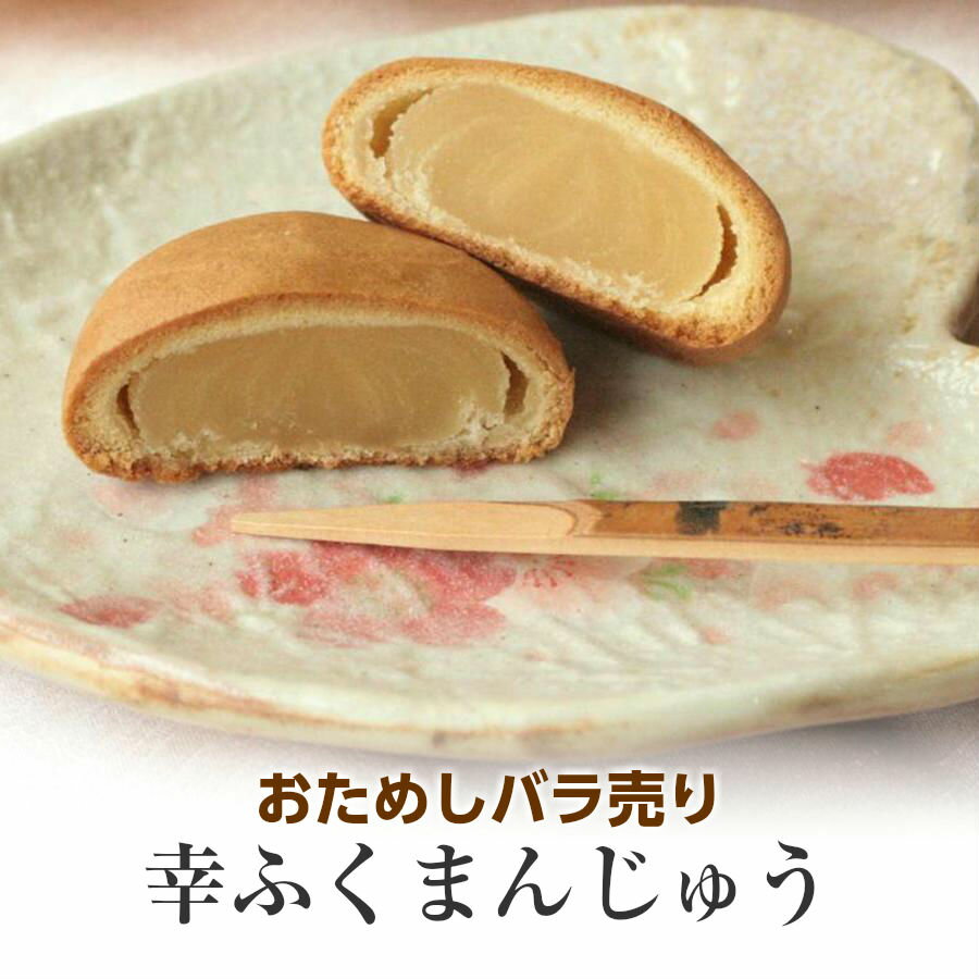 おためしバラ売り 「幸ふくまんじゅう」1個約30g　おためし　お供え 饅頭 贈り物 内祝い お菓子　※冷凍商品(お団子など)と同梱可能です お彼岸