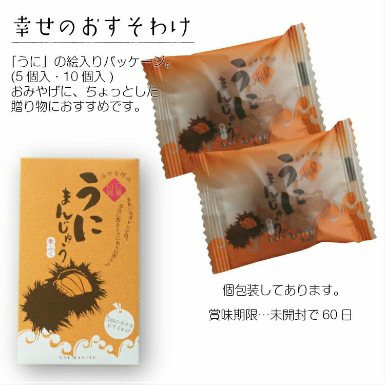 「うにまんじゅう5個入」 ※冷凍商品との同梱はできません 山口県 下関 おみやげ プチギフト 珍しい饅頭 贈り物 和菓子 ごあいさつ お土産 お菓子 食べ物 食品 帰省暮 バレンタイン格安通販　バレンタイン　人気　ランキング