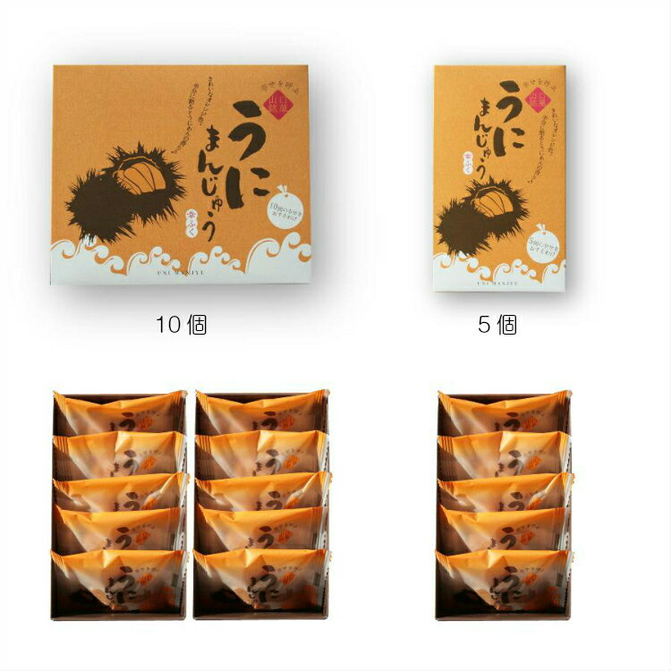 「うにまんじゅう5個入」 ※冷凍商品との同梱はできません 山口県 下関 おみやげ プチギフト 珍しい饅頭 贈り物 和菓子 ごあいさつ お土産 お菓子 食べ物 食品 帰省暮 バレンタイン格安通販　バレンタイン　人気　ランキング