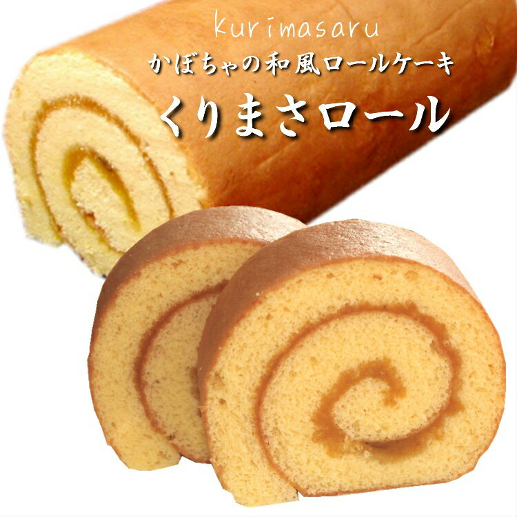 山口県産かぼちゃの和風ロールケーキ「くりまさロール」1本【19cm】 洋菓子 ギフト スイーツ おみやげ お菓子 食べ物 食品 退職 手土産 七五三 ハロウィン　お歳暮