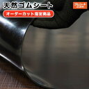 天然ゴムシート(黒) 3mm×590mm×890mm 2枚 天然ゴムシート(黒) 3mm×590mm×1790mm 1枚