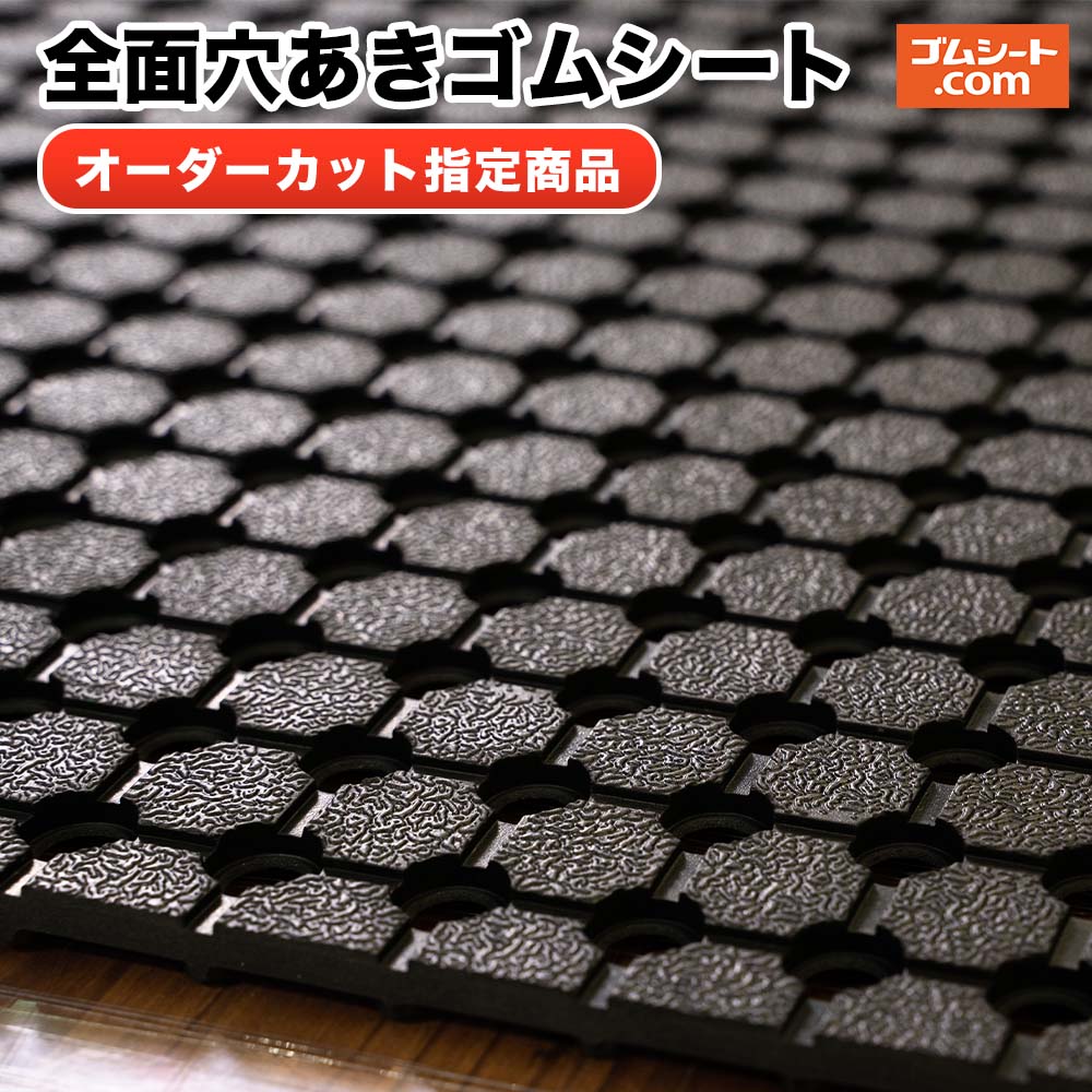 Rakuten - 全面穴あきゴムシート(黒）10ミリ厚×幅0.45M×長さ2.5M　 2枚セット