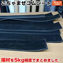 【ワケあり大特価/ごちゃまぜ】ゴムシート 重量5kgくらい 中身は幅50〜100mm程度 ゴムシートの端材を厚みや重量、表面加工別にまとめたお得なセット商品