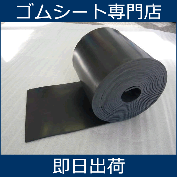 【送料無料】10cm単位の切売り可能!一般工業用品、ラバースペーサーなどに【工場直売】合成ゴムシート(ゴムマット)厚さ0.3ミリ 長さ6M