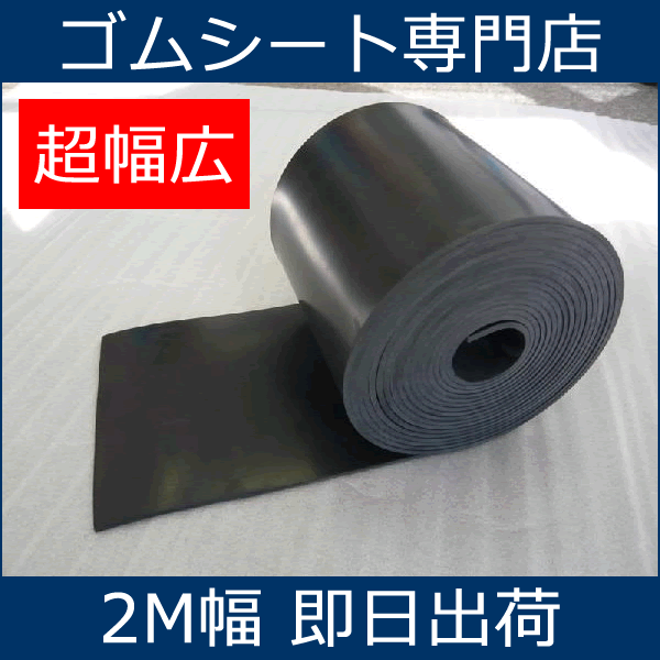 【送料無料】【超幅広】天然ゴムシート(ゴムマット)厚さ3ミリ×幅2M×長さ3M(黒)現場養生、防音、防振、緩衝、滑り止めなどに使えます