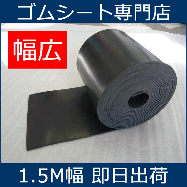 【送料無料】【幅広】天然ゴムシート(ゴムマット)厚さ3ミリ×幅1.5M×長さ6.6M(黒)現場養生、防音、防振、緩衝、滑り止めなどに使えます