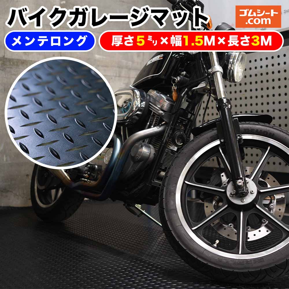 バイクガレージマット(黒) バイク用敷きマット ゴムマット ゴムシート ガレージアクセサリ DIY バイクメンテナンスマット 床面保護 工具落下による傷と騒音防止 底冷え対策 床面からの湿気防止 厚さ5mm×1310mm×2630mm程度