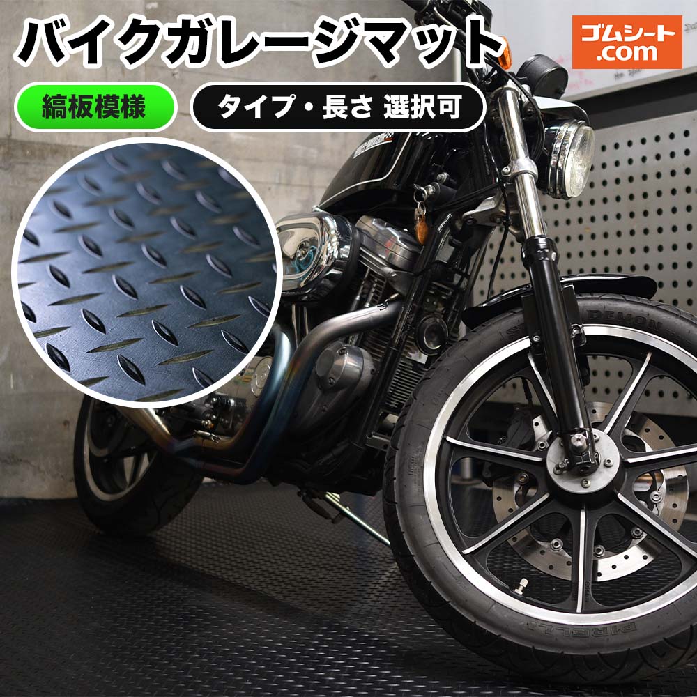 ■バイクガレージマットとは？ ゴムシート専門店「ゴムシート.com」とバイクショップ「DAYS DESIGN」社との共同企画開発ゴムシートです。 鉄板の様な外観と黒が、ガレージの雰囲気を引き締め、ビジュアルイメージをUPします。 敷くだけで設置可能。面倒な施工は必要ありません。 ガレージの床面をスタンド摩耗や工具落下、オイル漏れから保護。 冬の底冷えからあなたと愛車を守り、車体整備を助けます。 本格的なガレージライフ、庫内DIYの仕上げ、整備工場の足場シートとして最適です。 ●ラインナップ…スタンダードサイズを中心に大型用のロングサイズ、メンテ用のワイドサイズを展開しています。サイズと形を自由に決められるオーダーカットも可能です。 ●材質…天然系ゴム ●表面…片面:縞板模様/片面:布目付 ●良い点…ガレージの雰囲気がグッと引きしまる縞板模様、ガレージ出し入れ時のフロアキズ防止、メンテ中の工具落下によるキズやオイル垂れなどのシミ汚れ防止、冬の底冷え防止 ●悪い点…ゴム特有の臭い（十分な換気ができる場所でご使用ください） ■製品エピソード バイクガレージマットはバイクのプロであるDays Design高橋オーナーのアドバイスを取り入れさせていただきました。 以前からバイクガレージにゴムシートを敷きたいというお問合せを何度かいただいて来ましたが、高橋オーナーとのご縁をいただいたことで、本格的にガレージに適したゴムシートの企画ができないか？と思い至った事が商品化の始まりでした。 高橋オーナーご自身もバイク愛とこだわりに溢れた方で何度も何度も意見交換をさせていただきました。 ガレージに合わせたオーダーカットにも、これまで様々なオーダーカットニーズにお応えしてきた私たちゴムシート.comのカット技術を発揮できると自負しています。 ■企画監修「バイクショップ"DAYS DESIGN"様」について 大阪市西区北堀江のバイクショップ。2009年設立。 国産車はもちろんハーレーなどの外国車、ショップでの購入ではないバイクやカスタム車の車検も丁寧に対応している。 主なメニューは、二輪車販売、修理、車検代行、買取、カスタム、ペイント、純正パーツ取扱い、部用品販売、部用品取付、二輪車専用ETC車載器販売及び取付、ピンストライプ。 “100% Playful at Heart!” 『 遊び心 100％ 』 本来バイクと言う乗り物は趣味的なもので車と違って手軽な乗り物です。Daysでは乗る楽しみを共に味わいたいと思っています。 日頃のメンテナンスはもちろんカスタムもとっても大事です。 Days Design / Days Motorcycle はお客様の愛車を心を持ってカスタムさせて頂きます。 ■DAYS DESIGN高橋オーナーより！ 今回、バイクガレージマットの企画開発のお話をいただいてから、やはり1番最初に頭に思い浮かんだのは「バイクオーナーに愛される商品であること」でした。 バイクを楽しまれる方の愛車への思い入れは相当なものです。 私たちDays Designは何でもご相談いただけるプロショップとして、バイクオーナー様との対話を何よりも大切にしていますし、自分も1人のバイクオーナーとして愛車を保管するガレージにもこだわりを発揮できる選択肢を用意したいと思っていました。 この、バイクガレージマットは、まず見た目の雰囲気が良いです。締まりのある黒、重厚感のある縞板模様。 単なる機能的なマットとは違い、ガレージのイメージづくりを一役担います。 さらに、機能的な点として、整備の安心感があります。 部品や工具など直に床に当たってほしくない物を直置きしなくても良く、床そのものも守られます。 金属と床の擦れる音を大幅に緩和し、床からの底冷え対策にもなる。 見た目にも機能的にもワンランク上のガレージを実現できます。 ■特徴1 大阪市西区北堀江のバイクショップDAYS DESIGNと共同企画！ バイクガレージに敷く専用マットとしてサイズ感や使用感などをバイクショップ”DAYS DESIGN”の高橋オーナーに試していただき、フィードバックを改善しながら企画しました。特徴的な縞板模様がガレージのイメージを引き締めながらメンテナンス性能も引き上げます。 ■特徴2 車体の出入・保管・メンテで気になる、音・キズ・汚れを防止！ 車体の出入時や工具など道具類の落下が原因でできるフロアの削れやキズ、その時の嫌な音を防止・軽減します。メンテ時にはパーツを外した際にフロアに直接パーツを置かずに作業できるため、パーツの傷・塗装ハゲの防止にもなり、オイルが垂れた場合もサッと拭くだけ。フロアのオイル染みを防ぎます。冬の底冷え対策としても違いを実感できます。また、車体下に潜る作業などでフロアから膝や肩に受けるダメージをクッション性のあるゴムマットが緩和しますので身体にも優しいマットです。 ■特徴3 めんどうな工事は不要。置き敷くだけで設置完了です バイク格納場所に置き敷くだけで設置完了です。基本の4商品は長方形にカットされていますが、設置環境に合わせたオーダーカットも承っております。(ご自身でカットも可能です）オプションのカッティングシートを貼り付けれてオリジナリティを加えることも可能です。(摩擦や経年劣化で剥がれる場合があります） ■有料サンプルについて 実際に質感やゴムのニオイなどご確認いただける有料サンプルをご用意しております。 バイクガレージマット有料サンプルページはこちら ■ご注意 ＊スタンド部分にはスタンド用のガードをご使用ください。マットが破れる場合があります。 ＊巻きグセが気になる場合、逆巻きにして1日程度様子をみていただくと比較的落ち着きます。 ＊ゴム特有の臭いがあります。臭いの感じ方は個人差がありますが室内利用される際は充分にご注意ください。止むを得ず室内で利用される場合にはしっかりと換気のできる空間でご使用ください。風通しの良い場所で陰干ししていただくと臭いはマシになりますが、ゼロにはなりません。 ＊ゴムシートの寸法は完全な数値ではありません。ゴムの性質上（伸縮します）、ピタリの寸法が出しにくく若干大きめにカットしています（できるだけマイナスにならないように）。直角も保証できませんのでご容赦くださいませ。できるだけ正寸をご希望の場合は別途ご相談くださいませ。 ＊色が移行する場合がありますので、接地する部分にご注意ください。