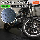 ■バイクガレージマットとは？ ゴムシート専門店「ゴムシート.com」とバイクショップ「DAYS DESIGN」社との共同企画開発ゴムシートです。 鉄板の様な外観と黒が、ガレージの雰囲気を引き締め、ビジュアルイメージをUPします。 敷くだけで...