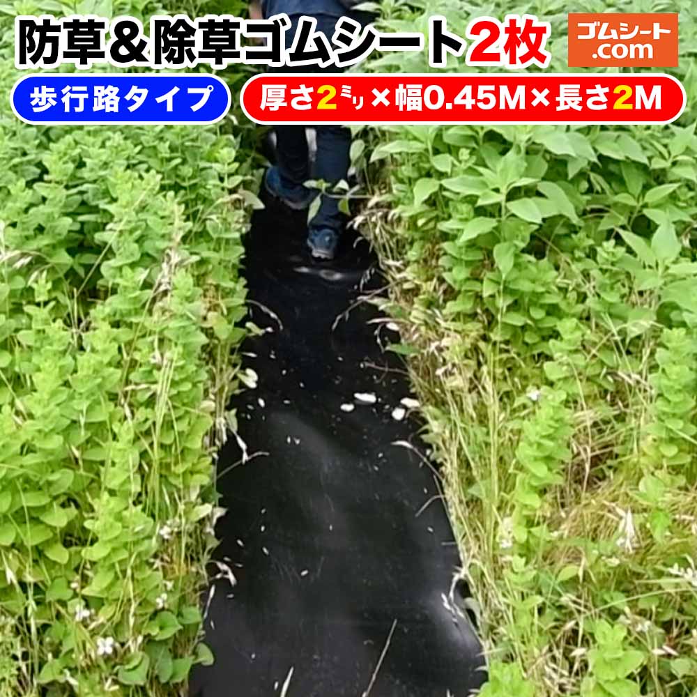 防草＆除草ゴムシート 0.45M幅 歩行路タイプ 雑草対策ゴムマット 雑草地帯に道を作る 除草後も防草用歩行路として利用可 不要時はコンパクトに収納可 繰り返し使える 敷くだけ簡単設置 カット可能 厚さ2mm×幅450mm×2000mm程度 2本セットのサムネイル