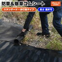 防草＆除草ゴムシート 敷くだけの簡単除草 除草後は防草用に使用可 不要時はコンパクトに収納可 丈夫で光と水を通さないゴムシート 繰り返し使える カット可能 敷いた上を歩行可能