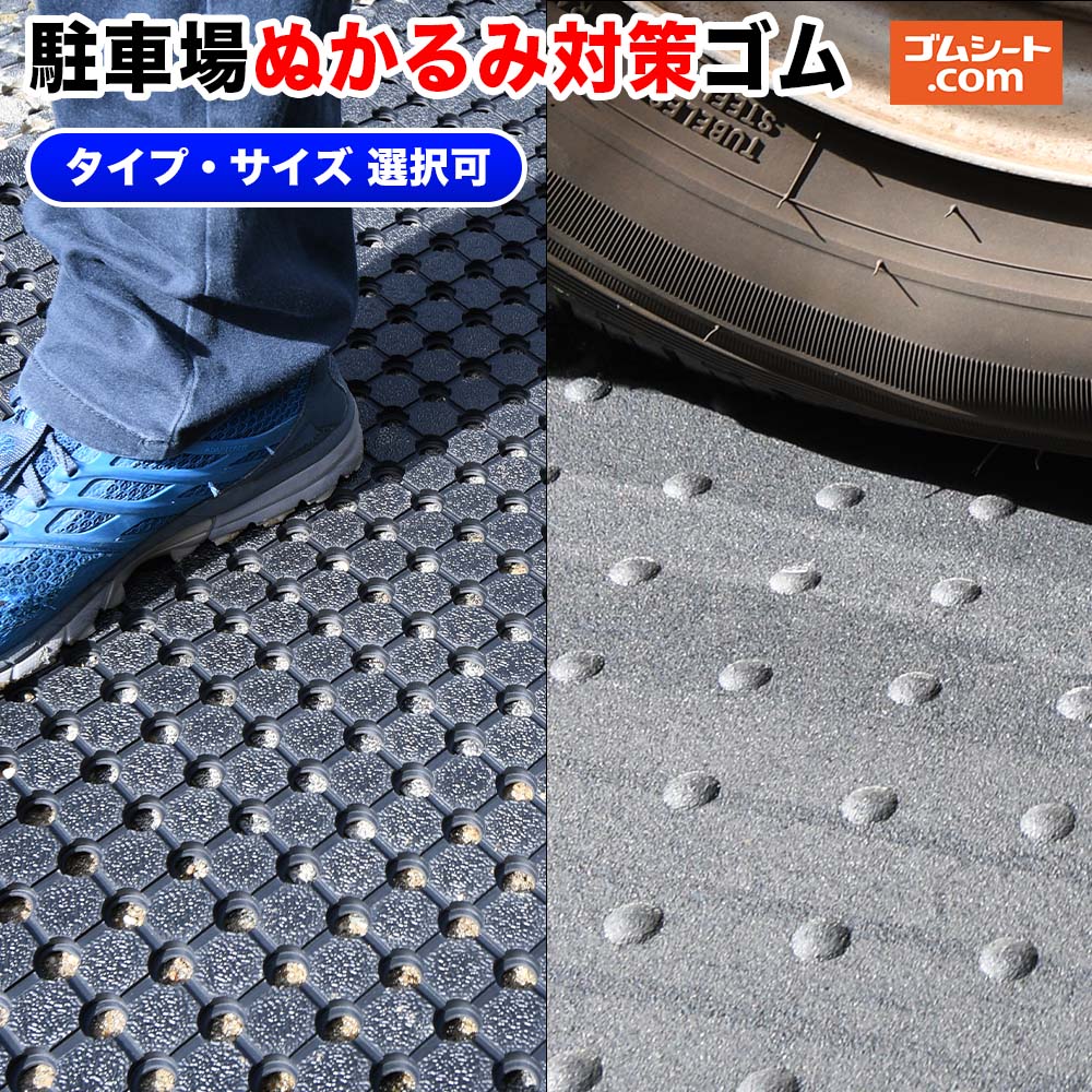楽天市場】ぬかるみ対策 ゴムマットの通販 楽天市場】ぬかるみ対策 ゴムマットの通販