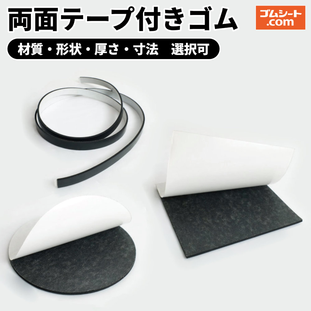 Rakuten - 両面テープ付きゴム(黒)【材質 形状 厚さ サイズ 選択可】 ズレ防止 滑り止め対策 傷防止 衝撃緩和 振動軽減 騒音軽減 金属音 打撃音 衝突音 接触音 衝撃音 振動音 家具 家電 工作 DIY 足音 戸当たり 緩衝材 ラバー ニオイ軽減 バランスに優れる 耐候性特化 耐油性特化