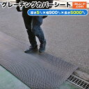 グレーチングカバーシート 厚さ5mm×幅900mm×長さ5000mm程度 グレーチングの保護 排水性を維持 デメリット解消 ハマり込み防止 スリップ防止 貴重品落とし込み防止 落ち葉対策 ゴミ対策 排水詰まり対策