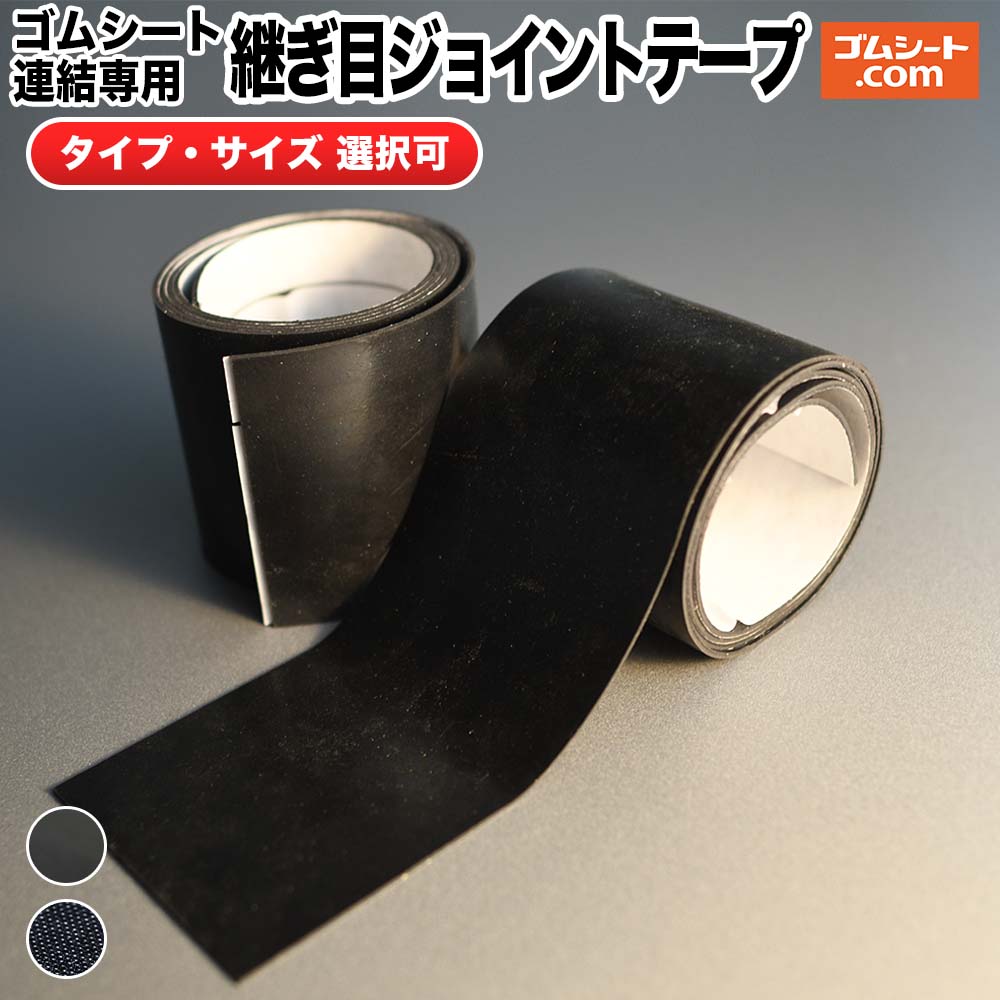 ゴムシート連結専用 継ぎ目ジョイントテープ 2枚セット【タイプ 選択可】超大型ゴムシートの作成 超ロングゴムシートの作成 ゴムシートを並べた際の境目のめくれやゴ...