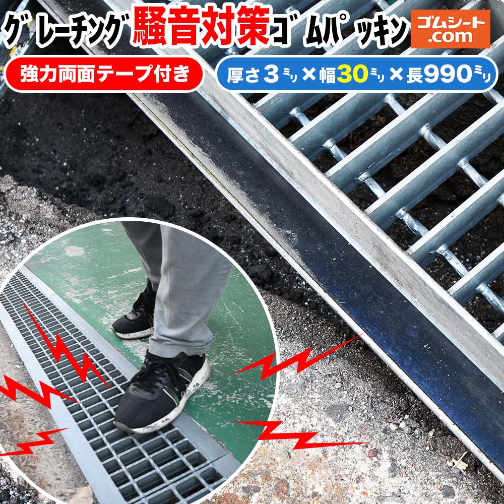 強力両面テープ付きグレーチング騒音対策ゴムパッキン 厚さ3mm×幅30mm×長さ990mm程度1枚 道路側溝 U字溝の金属製の格子状溝蓋の騒音対策 グレーチングの変形防止 U字溝の破損防止 アングル幅31~40mm対応適正商品のサムネイル