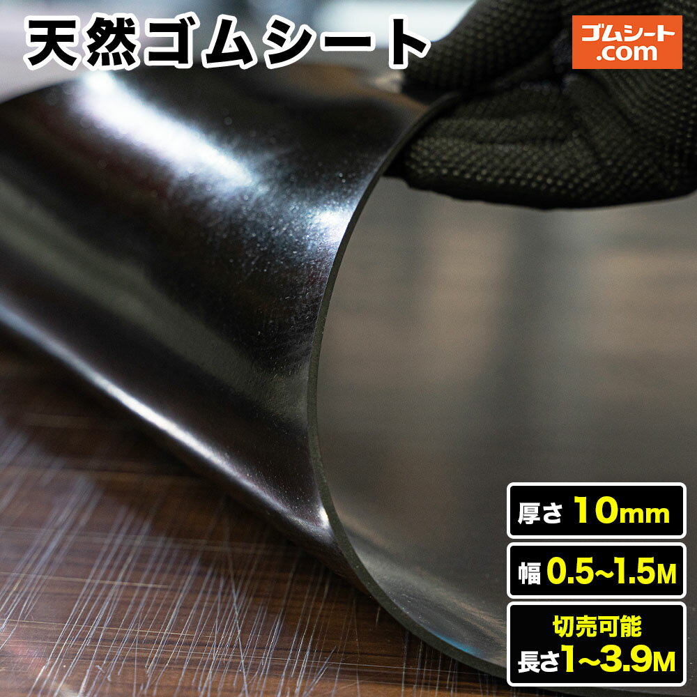 天然ゴムシート 厚み10mm（幅0.5M～1.5M×長さ1M～3.9M )【幅・長さ選択 可】様々な用途に使える安価なゴムシート 豊…