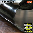 天然ゴムシート 厚み2mm(幅0.5M〜1.5M×長さ4M〜6.9M )【幅・長さ選択 可】様々な用途