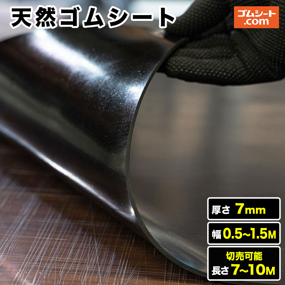 Rakuten - 【10M特価商品アリ】天然ゴムシート 厚み7mm（幅0.5M〜1.5M×長さ7M〜10M )【幅・長さ選択 可】様々な用途に使える安価なゴムシート 豊富なバリエーションから選べます 一番人気のゴムシートです