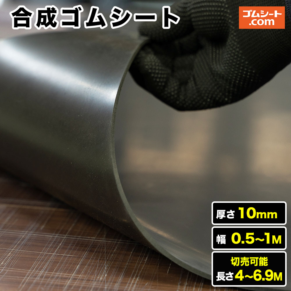 10cm単位で切り売りOK！天然ゴムシート現場養生、汚れ防止、荷物の保護、緩衝材などに 10cm単位で切り売りOK！天然ゴムシート現場養生、汚れ防止、荷物の保護