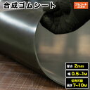 合成ゴムシート 厚み2mm(幅2種類×長さ7M〜10M【幅・長さ選択 可】