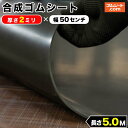 合成ゴム（黒）2mm×100mm×5000mm　100幅に対して端から30mmに強力両面テープ付