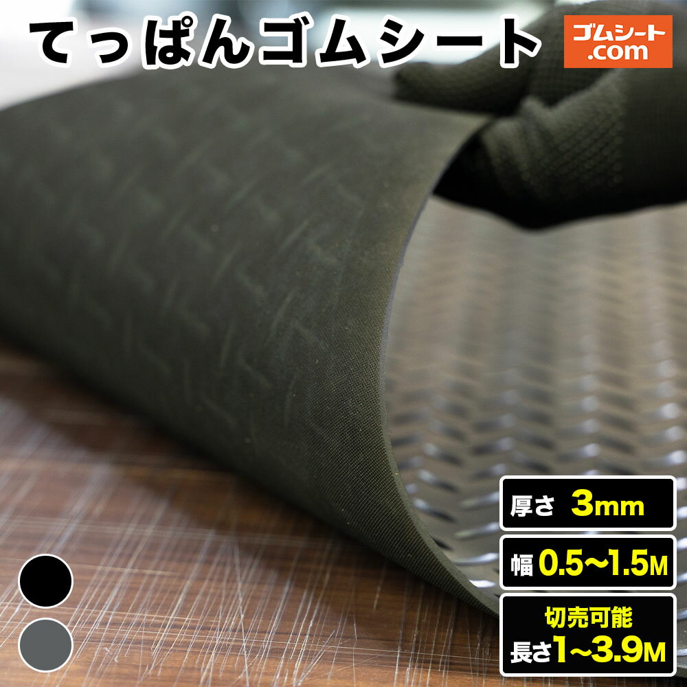 てっぱんゴムシート 厚み3mm（幅0.5M～1.5M×長さ1M～3.9M、黒・灰 )【幅・長さ・色選択 可】切売可能 厚さ3mm縞板模…