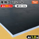 厚物ゴム(黒)厚さ20mm×100mm×長さ1300mm しっかりとした厚みが特長 ブロック状 角棒状の加工が可能 作業台のかさ上げや設備の高さ調整など 車輪止や段差解消にも効果的(送料込み)