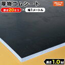 厚物ゴム（黒）厚さ20mm×100mm×長さ1300mm　しっかりとした厚みが特長 ブロック状 角棒状の加工が可能 作業台のかさ上げや設備の高さ調整など 車輪止や段差解消にも効果的（送料込み）