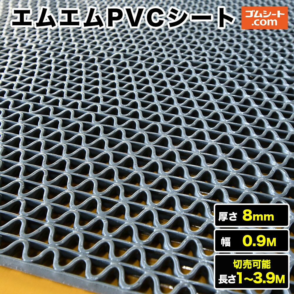 エムエムPVCシート 厚さ8mm（幅0.9M×長さ1M～3.9M、灰 )【長さ選択 可】10cm単位の切売り可能！グレーチングカバー、手洗い場、シャワーエリア、プールサイドなどに最適！網目構造だからムレにくく軽量！硬い地面でのケガ防止に 1