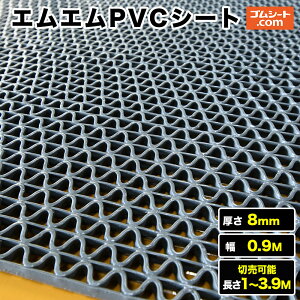 エムエムPVCシート 厚さ8mm（幅0.9M×長さ1M～3.9M、灰 )【長さ選択 可】10cm単位の切売り可能！グレーチングカバー、手洗い場、シャワーエリア、プールサイドなどに最適！網目構造だからムレにくく軽量！硬い地面でのケガ防止に