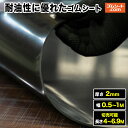 耐油性に優れたゴムシート 厚さ2mm(幅0.5M~1M×長さ4M~6.9M)【幅・長さ選択 可】油分に対して劣化耐性を特化 抜型ナシで様々なパッキン形状にカット加工可能 潤滑油用パッキン、各種オイルシール、機械油の付着する場所での養生におすすめ