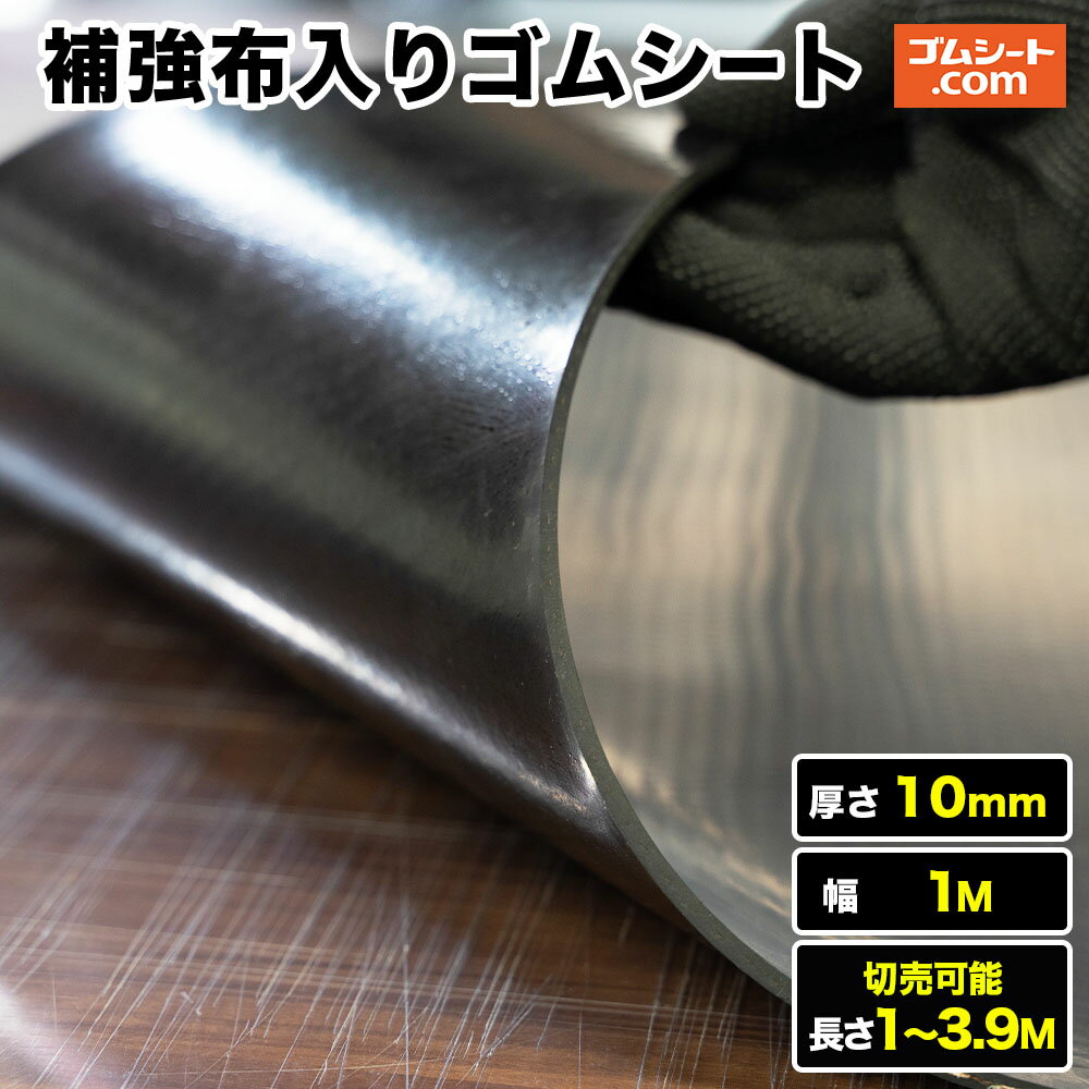 補強布入りゴムシート 厚さ10mm（幅1M×長さ1M～3.9M)補強のための布(合成繊維)入り 通常のゴムと比べて割れ裂け破れに強い 耐破断性に優れた表面フラットのゴムシート