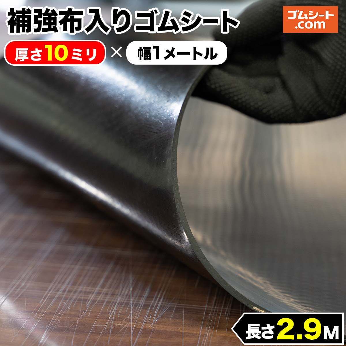 補強布入りゴムシート 厚さ10mm×幅200mm×長さ2.4M 黒 5枚セット　補強のためのしっかりとした布（合成繊維）入りで、通常のゴムに比べ耐破断性に優れる