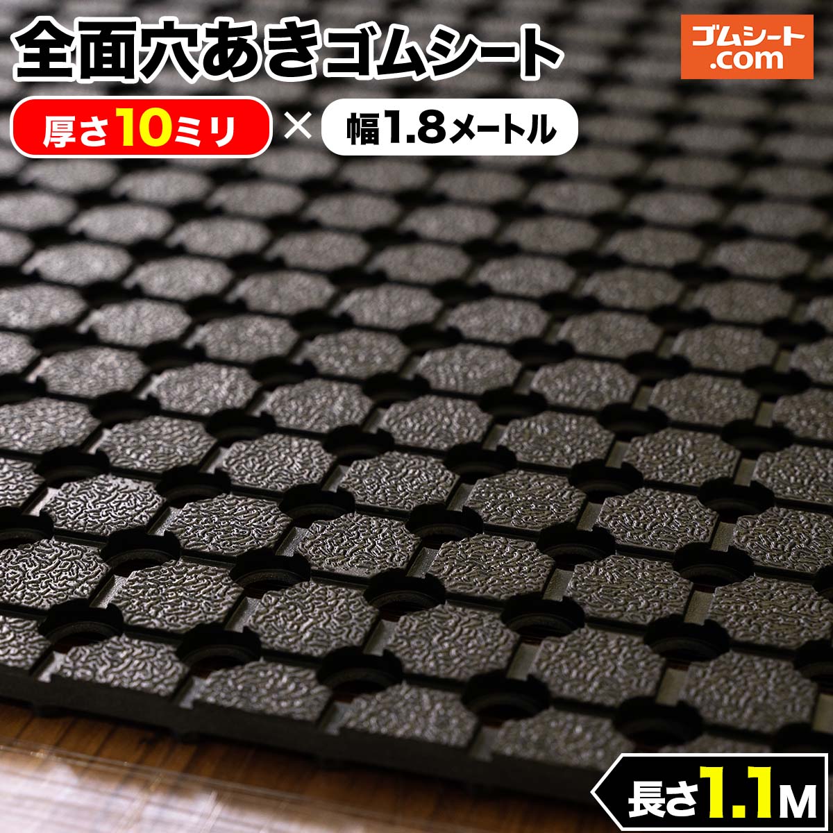 全面穴あきゴムシート(黒） 10mm×1700mm×1200mm　 芝生養生 降雪時の滑り止め 駐車場 スキー場 ゴルフ..
