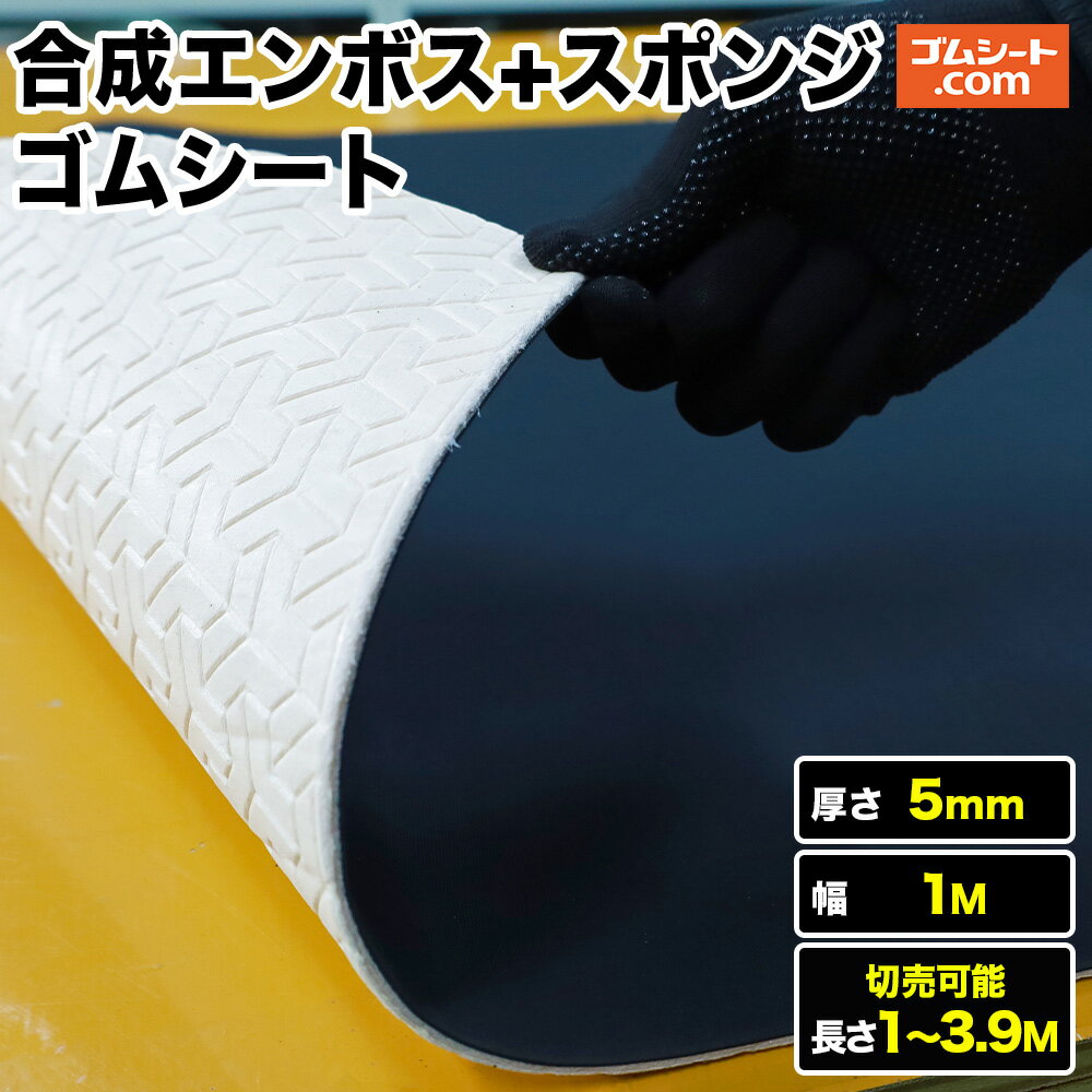 合成ゴムシート (両面エンボス＋スポンジ付) 厚み5mm×幅1M×(長さ1M〜3.9M)【長さ選択 可】室内にオスス..