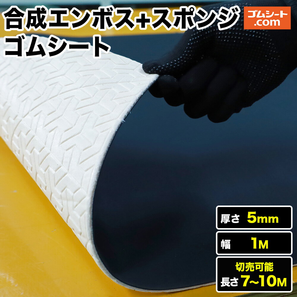 【10Mは特価】合成ゴムシート (両面エンボス＋スポンジ付) 厚み5mm×幅1M×(長さ7M〜10M)【長さ選択 可】..