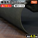 補強布入りゴムシート（両面エンボス加工あり） 厚さ10mm×幅1M×長さ4.5M 黒　補強のためのしっかりとした布（合成繊維）入りで、通常のゴムに比べ耐破断性に優れる