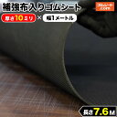 補強布入りゴムシート（両面エンボス加工あり） 厚さ10mm×幅1M×長さ7.6M 黒　補強のためのしっかりとした布（合成繊維）入りで、通常のゴムに比べ耐破断性に優れる