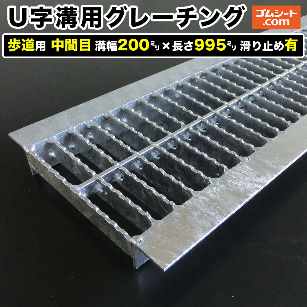 U字溝用スチールグレーチング 歩道用 中間目タイプ 溝幅200mm×長さ995mm 滑り止め有［進行方向 側溝用..