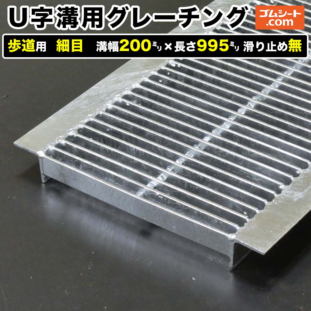U字溝用スチールグレーチング 歩道用 細目タイプ 溝幅200mm×長さ995mm 滑り止め無［進行方向 側溝用］..