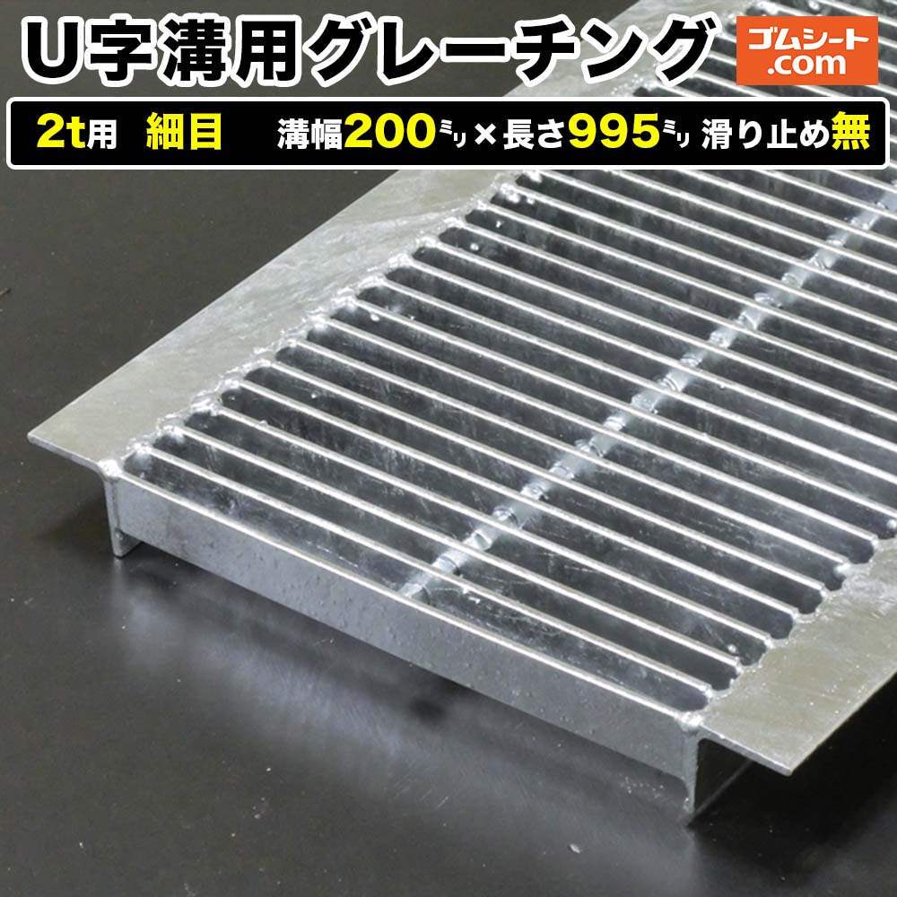 U字溝用スチールグレーチング 2t用 細目タイプ 溝幅200mm×長さ995mm 滑り止め無［進行方向 側溝用］道..