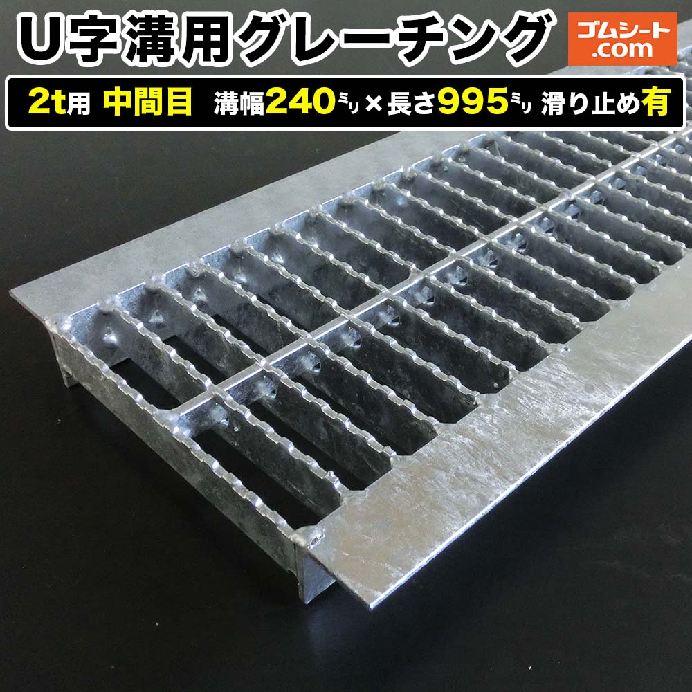 U字溝用スチールグレーチング 2t用 中間目タイプ 溝幅240mm×長さ995mm 滑り止め有［進行方向 側溝用］..
