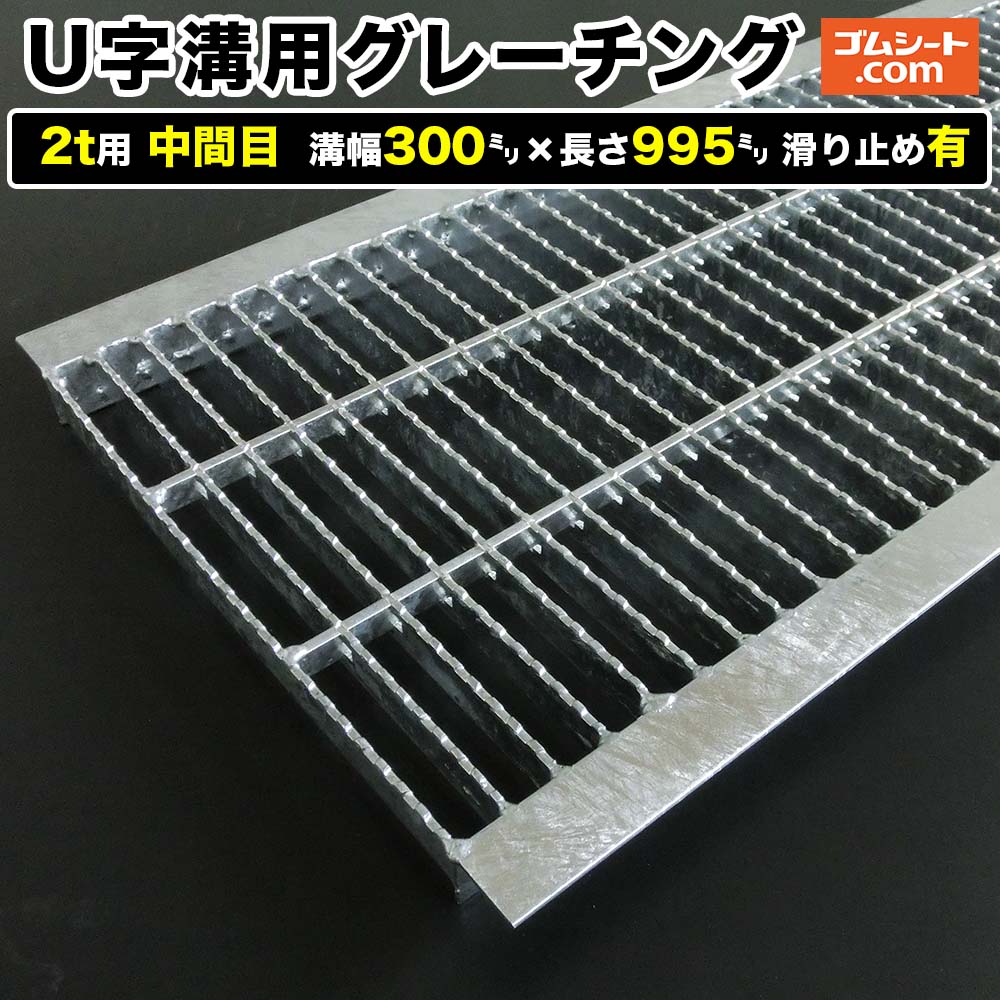 U字溝用スチールグレーチング 2t用 中間目タイプ 溝幅300mm×長さ995mm 滑り止め有［進行方向 側溝用］道路側溝 鉄製 溝蓋 ツバ付き (アングル付き) 歩道用 乗用車用 2トントラック用【ステンレス製 異形 寸法 耐荷重 オーダーメイド相談可】