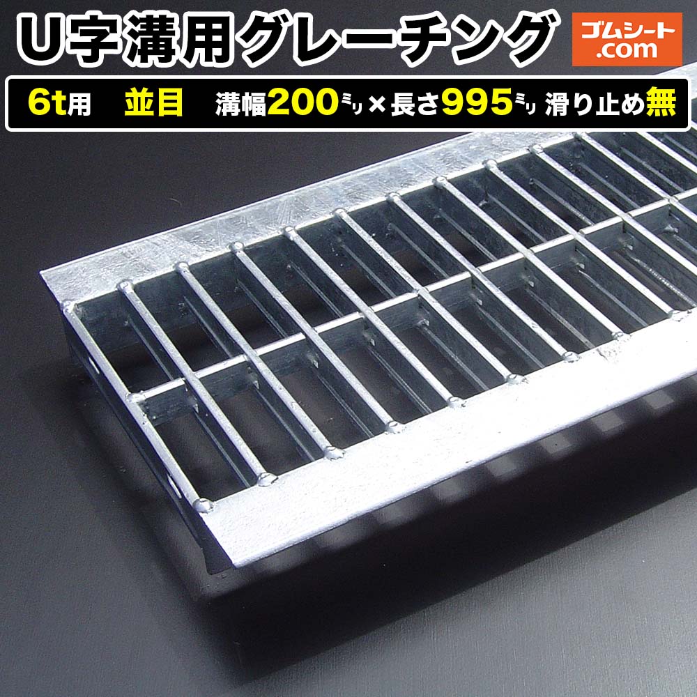 Rakuten - U字溝用スチールグレーチング 6t用 並目タイプ 溝幅200mm×長さ995mm 滑り止め無［進行方向 側溝用］道路側溝 鉄製 溝蓋 ツバ付き (アングル付き) 歩道用 乗用車用 2トントラック用【ステンレス製 異形 寸法 耐荷重 オーダーメイド相談可】