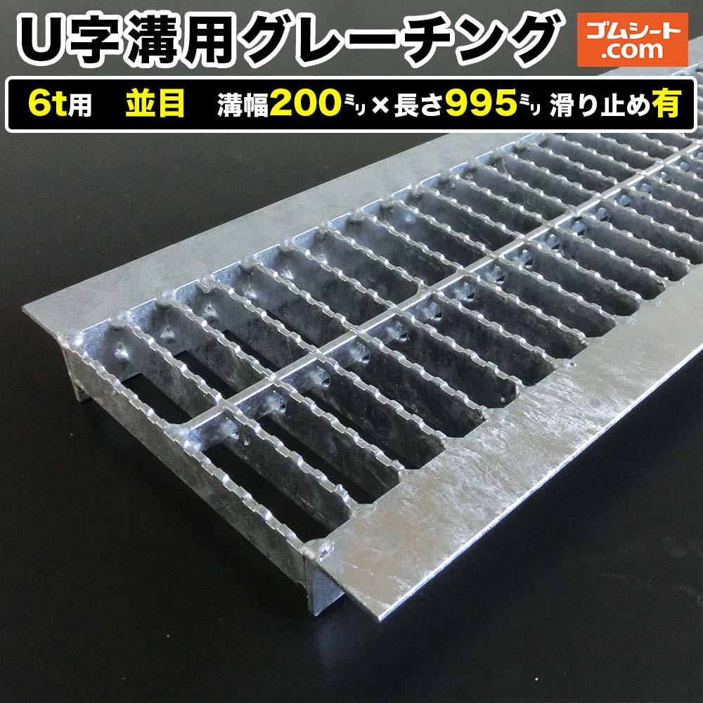 U字溝用スチールグレーチング 6t用 並目タイプ 溝幅200mm×長さ995mm 滑り止め有［進行方向 側溝用］道路側溝 鉄製 溝蓋 ツバ付き (アングル付き) 歩道用 乗用車用 2トントラック用【ステンレス製 異形 寸法 耐荷重 オーダーメイド相談可】