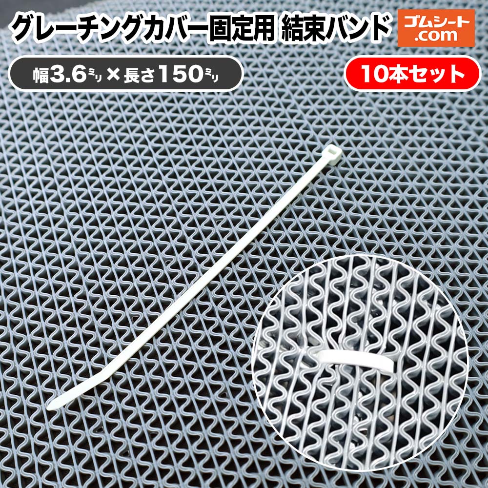 グレーチングカバー固定用 結束バンド 10本セット 長さ150mm×幅3.6mm程度 最大結束内径35mm程度