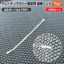 グレーチングカバー固定用 結束バンド 10本セット 長さ150mm×幅3.6mm程度 最大結束内径35mm程度